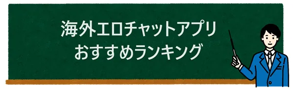 海外エロチャットアプリ16選、おすすめ比較ランキング