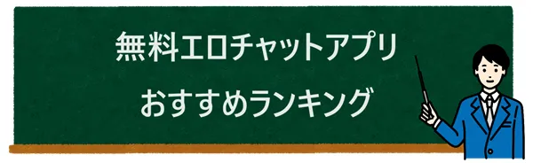 完全無料エロチャットアプリおすすめ22選ランキング（iPhone/Android）