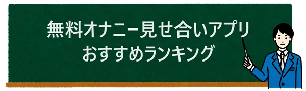 無料オナニー見せ合いアプリ16選おすすめランキング（iPhone/Android）